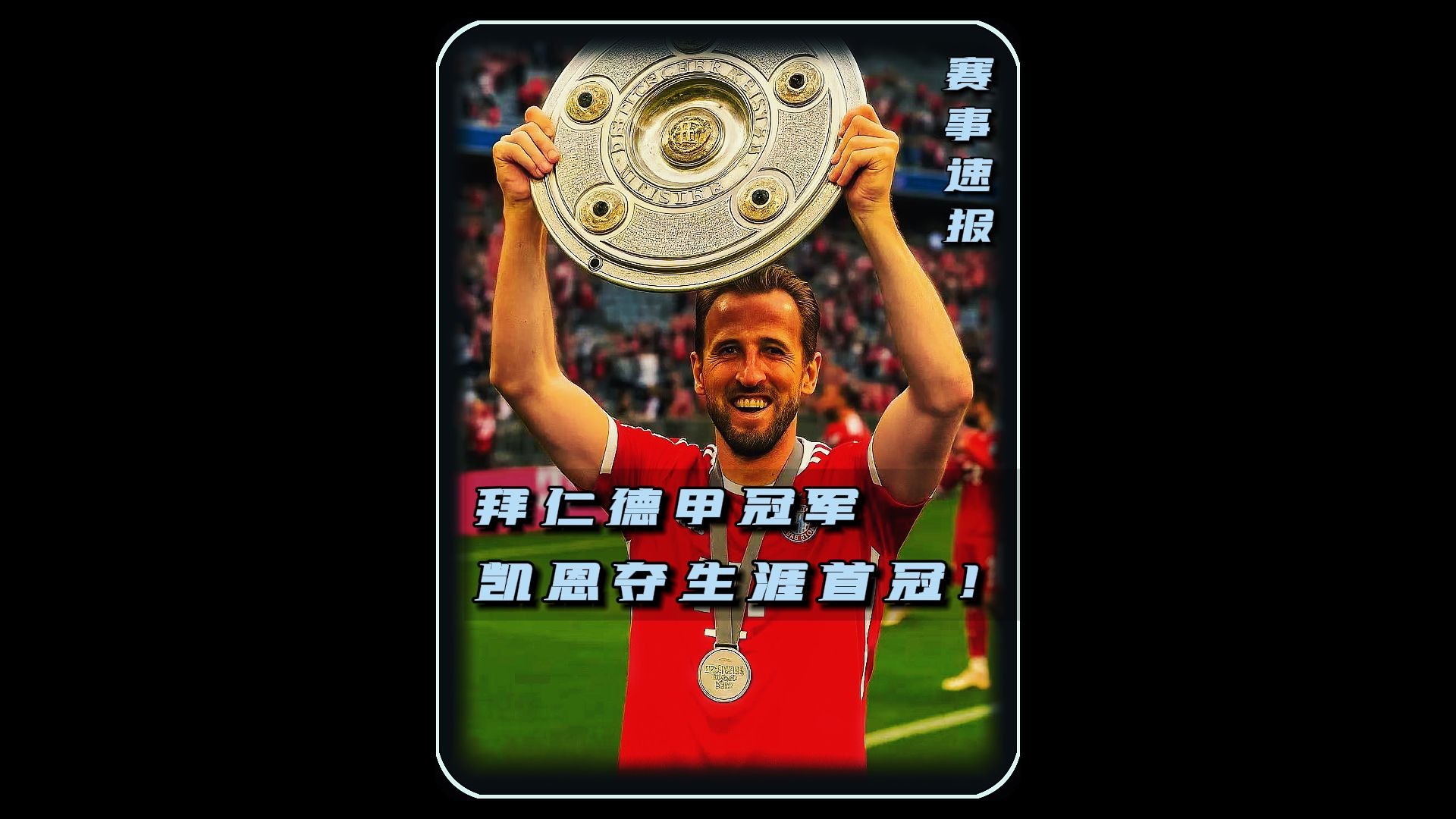 凯恩重返赛场，大比分获胜首场状态出色，DWG观众沸腾！(冠军联赛马克威廉姆斯夺冠录像回放)